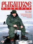 Журнал "Рыбацкое подворье" № 2 - 2005