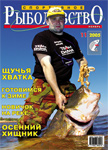 Журнал "Спортивное рыболовство" № 11 - 2005