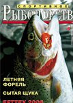 Журнал "Спортивное рыболовство" № 8 - 2006