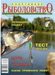 Журнал "Спортивное рыболовство" № 5 - 2007
