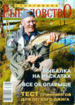 Журнал "Спортивное рыболовство" № 8 - 2007