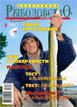 Журнал "Спортивное рыболовство" № 9 - 2007