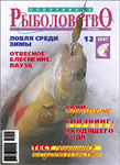 Журнал "Спортивное рыболовство" № 12 - 2007
