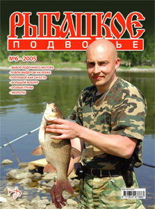 Журнал "Рыбацкое подворье" N 6 2005 год