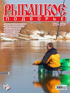 Журнал "Рыбацкое подворье" N 9 2005 год
