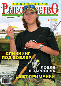 Спортивное рыболовство № 7 2005 год