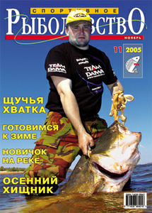 Спортивное рыболовство № 11 2005 год