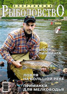 «Спортивное рыболовство» N 3 2006 год