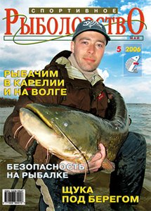 «Спортивное рыболовство» N 5 2006 год