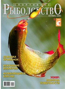 «Спортивное рыболовство» N 9 2009 год