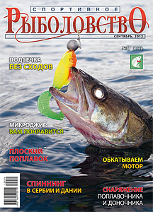 «Спортивное рыболовство» N 09 2012 год