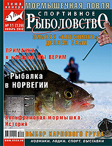 «Спортивное рыболовство» N 11 2012 год