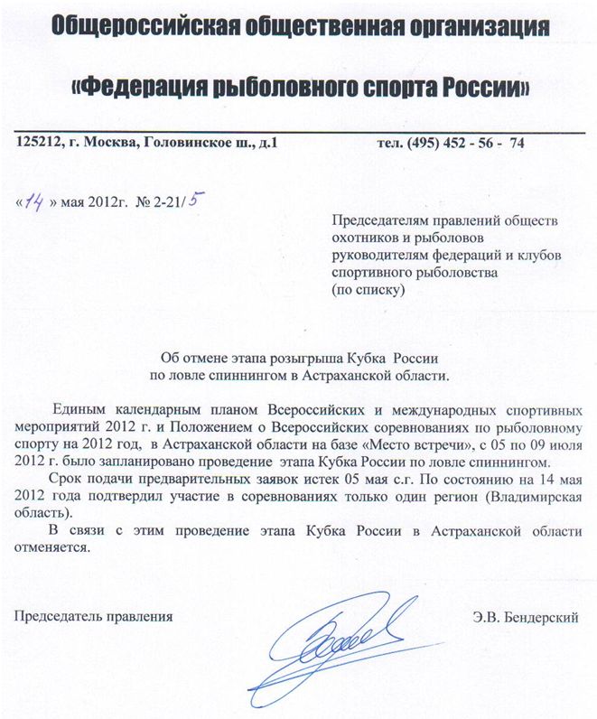 Этап кубка России 2012 года по спиннингу отменен!