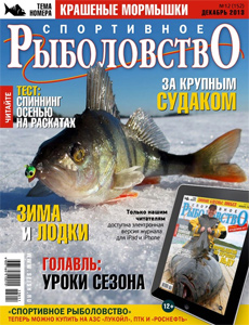 «Спортивное рыболовство» N 12 2013 год