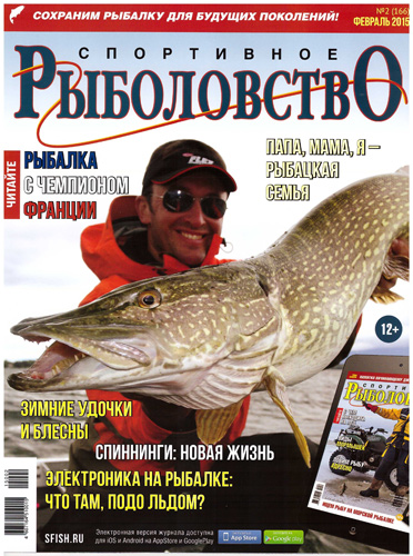 «Спортивное рыболовство» N 2 2015 год