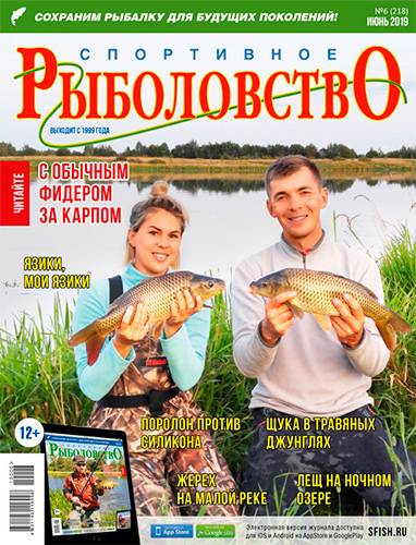 «Спортивное рыболовство» N 6 2019 год